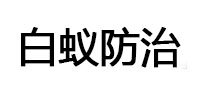 肃宁白蚁治理消杀